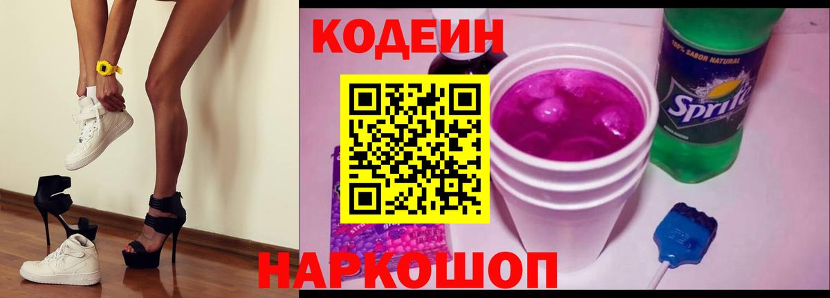 Кодеин Purple Drank  Вход с VPN  Кодеиновый сироп Lean Purple Drank  Тольятти 